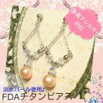 ピアス 低アレルギー 医療用チタンのFDAパールピアス