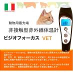 動物用最先端の非接触型 ビジオフォーカスVET Visio Focus VET 体温計 ビジオフォーカス 元動薬第1728号 66810 ペット ペット用 目 非接触型体温計 非接触型