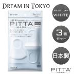 ショッピングピッタマスク ピッタ マスク PITTA MASKレギュラー ホワイトREGULAR WHITE【 3枚入×3個】