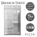 ピッタ マスク PITTA MASKレギュラー ライトグレーREGULAR LIGHT GRAY【 3枚入×5個】