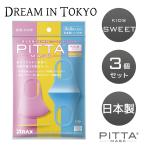 ショッピングピッタマスク ピッタ マスク PITTA MASKキッズ スイートKIDS SWEET【 3枚入×3個】