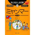 旅の指さし会話帳44 ミャンマー(ミャンマー語) (旅の指さし会話帳シリーズ)