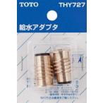 TOTO リフレッシュシングル(台付き)給水アダプタ THY727