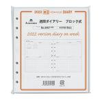 2022年 HB×WA5サイズ 週間ダイアリー ブロック式 システム手帳リフィル 6407-022