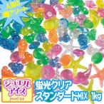 キッシーズ ジュエルアイス 蛍光クリア スタンダードMIX(1kg) KISJI62649