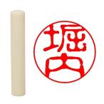 畑正 印鑑 はんこ 既成認め印 白 丸 10mm 堀内