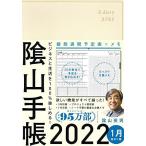 ビジネスと生活を100%楽しめる! 陰山手帳2022(アイボリー)