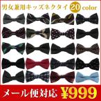 【メール便対応】男女兼用 キッズネクタイ ワンタッチネクタイ ボウタイ 蝶ネクタイ リボン 子供ネクタイ 七五三 入学式 卒業式 発表会 フォーマル