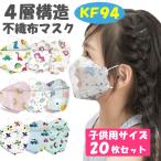 子供 マスク不織布 キッズ 立体マスク 20枚 3D KF94と同形状 男の子 女の子 子どもマスク 毎日使える 清潔 おしゃれ 息苦しくない 子ども学校