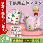 子供マスク 立体 子ども 不織布 マスク キッズマスク 50枚 3D 男の子 女の子  恐竜 柄マスク 毎日使える 清潔 おしゃれ 息苦しくない こども 通学