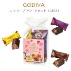 ショッピングゴディバ バレンタイン ホワイトデー限定GODIVA ゴディバ フルーツバスケット G クリスピー アソートメント（3粒入）