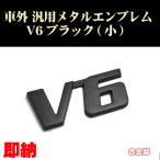  универсальный эмблема V6 чёрный маленький модель черный Black 1 шт машина . metal эмблема custom стикер 