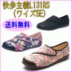 送料無料 快歩主義L131RS(ワイズ5E) 送