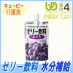 キューピー　ジャネフ ゼリー飲料 ぶどう100g　介護食 栄養補給食 水分補給 流動食 熱中症対策