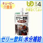 キューピー　ジャネフ ゼリー飲料 コーヒー100g　介護食 栄養補給食 水分補給 流動食 熱中症対策