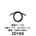 2D1SS　SMAP-SMAJ 変換ケーブル　2D-LFB-S（1m）第一電波工業　ダイヤモンドアンテナ　DIAMOND ANTENNA（代引不可）