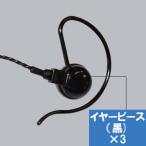 インカム　AD010　アルインコ　EME-21AB対応　イヤーピース　3個セット　ALINCO　無線機　トランシーバー