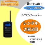 レンタル 軽量 無線機 2泊3日 プラン 誰でもレンタルOK！ コンパクト トランシーバー イヤホン付き（ 特定小電力トランシーバー MS50）