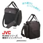 キャリングバック　PE-UC50/JVCビクター（Victor） PE-W50シリーズ対応