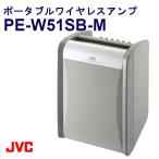 ポータブル ワイヤレスアンプ　PE-W51SB-M（シングルチューナー組込、ワイヤレスマイク同梱）スピーカー アンプ/JVCビクター（Victor）