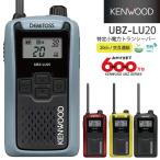 インカム UBZ-LU20 (H/B/RD/Y) ケンウッド 特定小電力トランシーバー 生活防水 防塵 交互通話 20ch 軽量・コンパクト 無線機 (UBZLU20)※UBS-LS20の後継品