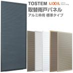 取替雨戸パネル アルミ枠用 標準タイプ W550〜990×H1601〜2394mm パネル厚27mm 1枚 リクシル トステム 一般雨戸 取り替え 交換 リフォーム雨戸 DIY