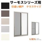 網戸 引違い網戸(中桟付/無し) 15020(内法呼称14720)用 サーモスA/L/2Hシリーズ LIXIL リクシル TOSTEM トステム DIY 通風 虫よけ リフォーム