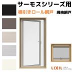 網戸 横引きロール網戸 横すべり出し窓(カムラッチ) 026023(内法呼称023023)用 サーモスA/L/2Hシリーズ LIXIL リクシル TOSTEM トステム DIY 虫よけ リフォーム