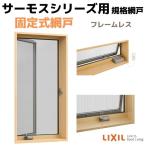 ショッピング網戸 網戸 固定式網戸 高所用横すべり出し窓 06011(内法呼称05711)用 サーモスA/L/2Hシリーズ フレームレス LIXIL リクシル TOSTEM トステム DIY 通風