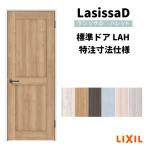 【オーダーサイズ 】リクシル ラシッサD パレット 室内ドア 標準ドア APTH-LAH ノンケーシング枠 W597〜957mm×Ｈ1740〜2425mm