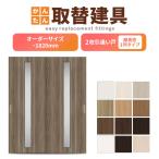 室内 2枚建 引違い戸 ふすま 襖等取替用引戸 和室出入口 建付け調整部品付 縦長窓1列アクリル板付 巾〜915×高さ〜1820mm