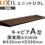  единица карниз LIXILkya Piaa A type Kanto промежуток A03606 W630mm×D590mm