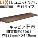 ユニットひさし先付タイプ LIXIL キャピアF型 関東間 F06004 W828mm×D440mm エクステリア 日除け 雨水 庇 リクシル トステム TOSTEM DIY