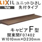 ユニットひさし先付タイプ LIXIL キャピアF型 関東間 F07402 W1010mm×D230mm エクステリア 日除け 雨水 庇 リクシル トステム TOSTEM DIY