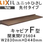 ユニットひさし先付タイプ LIXIL キャピアF型 関東間 F25604 W2830mm×D440mm エクステリア 日除け 雨水 庇 リクシル トステム TOSTEM DIY