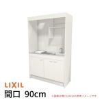 ミニキッチン 間口90cm フルユニット 扉タイプ IHヒーター100V DMK09LEW(B/E)(1/2)F100(R/L) リクシル LIXIL W900mm コンパクトキッチン 流し台 省スペース