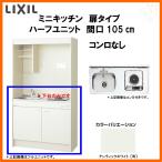 LIXIL ミニキッチン ハーフユニット 扉タイプ W1050mm 間口105cm コンロなし DMK10HEW(B/E)(1/2)NN(R/L) コンパクトキッチン 流し台 リフォーム