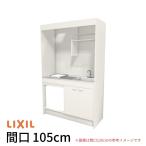 ミニキッチン 間口105cm フルユニット 冷蔵庫タイプ IHヒーター200V DMK10LFW(B/E)(1/2)G200(R/L) リクシル LIXIL W1050mm コンパクトキッチン 流し台 アパート