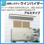 目隠しガラリ 壁付 ウィンバイザー アルミタイプ ELG-1811 W1820×H1106mm YKKap ウインバイザー アルミサッシ 窓 後付け 取り付け リフォーム DIY