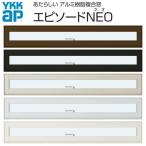 YKKap 装飾窓 エピソードNEO 横スリットすべり出し窓 026023 サッシW300×H303mm Low-E複層ガラス YKK 樹脂アルミ複合サッシ 飾り窓 おしゃれ リフォーム DIY