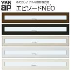 YKKap 装飾窓 エピソードNEO 横スリットすべり出し窓 069023 サッシW730×H303mm 複層ガラス YKK 樹脂アルミ複合サッシ 飾り窓 おしゃれ リフォーム DIY