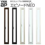 YKKap 装飾窓 エピソードNEO たてスリットすべり出し窓 01607 サッシW200×H770mm 複層ガラス YKK 樹脂アルミ複合サッシ 飾り窓 おしゃれ リフォーム DIY