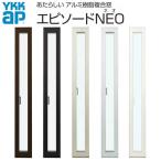 YKKap 装飾窓 エピソードNEO たてスリットすべり出し窓 02115 サッシW250×H1570mm Low-E複層ガラス YKK 樹脂アルミ複合サッシ 飾り窓 おしゃれ リフォーム DIY