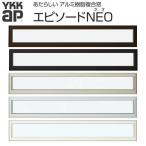 YKKap 装飾窓 エピソードNEO 横スリットFIX窓 069013 サッシW730×H203mm 複層ガラス YKK 樹脂アルミ複合サッシ 飾り窓 おしゃれ リフォーム DIY