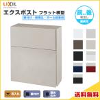 ショッピングポスト エクスポスト フラット横型ポスト 壁付け・壁埋込・ポール建兼用 前入れ 前取り出し・後取り出し選択可 LIXIL リクシル 郵便ポスト DIY