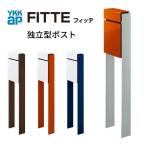 ショッピングポスト 郵便ポスト 独立型ポスト フィッテ FITTE YKKap YKK ポスト 上入れ/前出しタイプ 簡易/防犯ダイヤル錠 スタンドタイプ 郵便受け ポストおしゃれ かわいい 日本製
