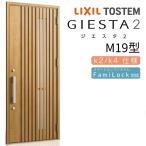 【9/28値上げ】 ジエスタ2 玄関ドア 片開き M19型 W924×H2330mm k2/k4仕様 リクシル LIXIL TOSTEM 断熱 玄関 ドア アルミサッシ 交換 おしゃれ リフォーム DIY