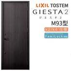 ジエスタ2 玄関ドア 片開き M93型 W924×H2330mm k2/k4仕様 リクシル LIXIL トステム TOSTEM 断熱 玄関 ドア アルミサッシ 交換 おしゃれ リフォーム DIY