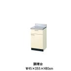 キッチン 調理台 間口45cm GK(F-W)-T-45Y ※扉は右開きのみ LIXIL リクシル 木製キャビネット W450mm GKシリーズ 公団住宅 アパート 社宅 寮