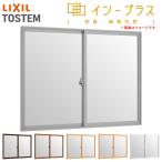 内窓 二重窓 インプラス 2枚建引き違い窓 Low-E複層ガラス W1001〜1500×H1001〜1400mm LIXIL リクシル 引違い窓 二重サッシ 防音 断熱 窓 室内 リフォーム DIY